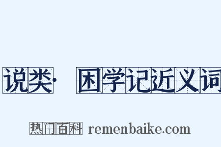 说类·困学记近义词是什么意思的图片